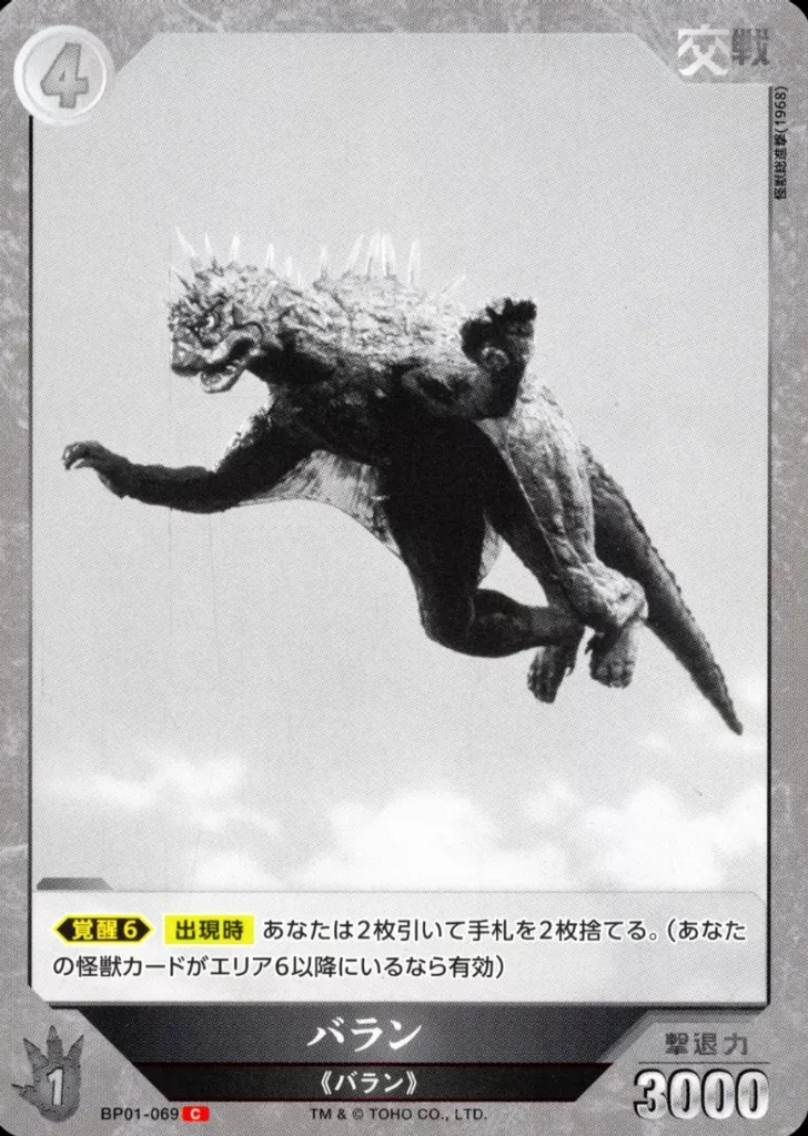 Trading Card - Godzilla / Varan