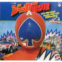Vinyl - J.A.K.Q. Dengekitai