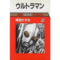 Book (ウルトラマン(サンワイドコミックス版)(2))