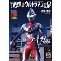 Book (地球はウルトラマンの星 ティガ編 増補改訂版)