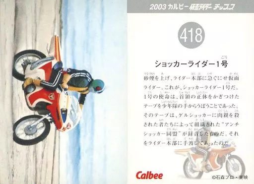 Calbee Kamen Rider Chips - Kamen Rider / Shocker Rider