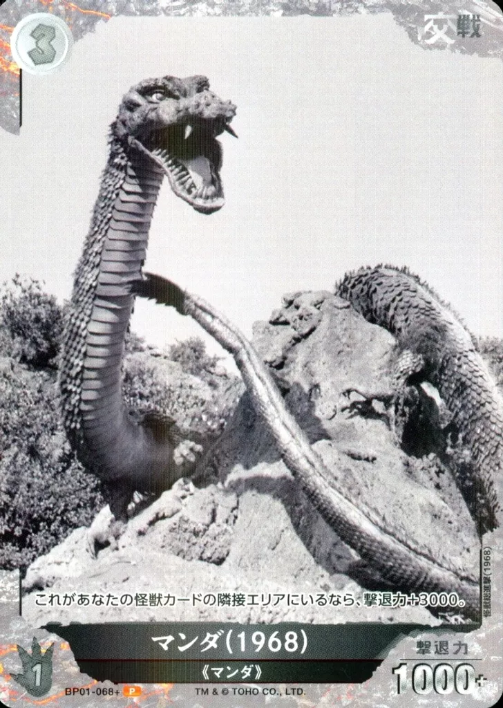 Trading Card - Godzilla / Manda