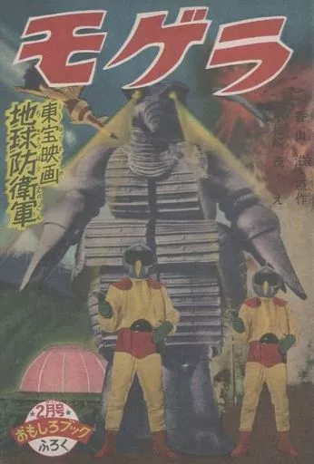 Book - Godzilla / MOGUERA