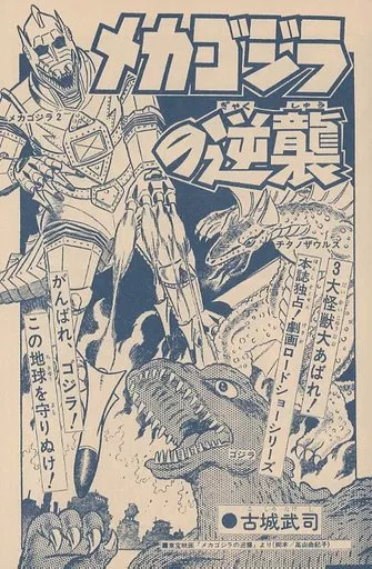 Book - Godzilla / Mechagodzilla