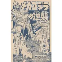 Book - Godzilla / Mechagodzilla