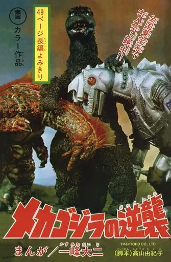 Book - Godzilla / Mechagodzilla