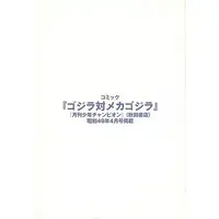 Book - Godzilla / Mechagodzilla