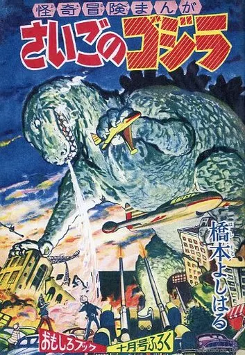 Book - Godzilla