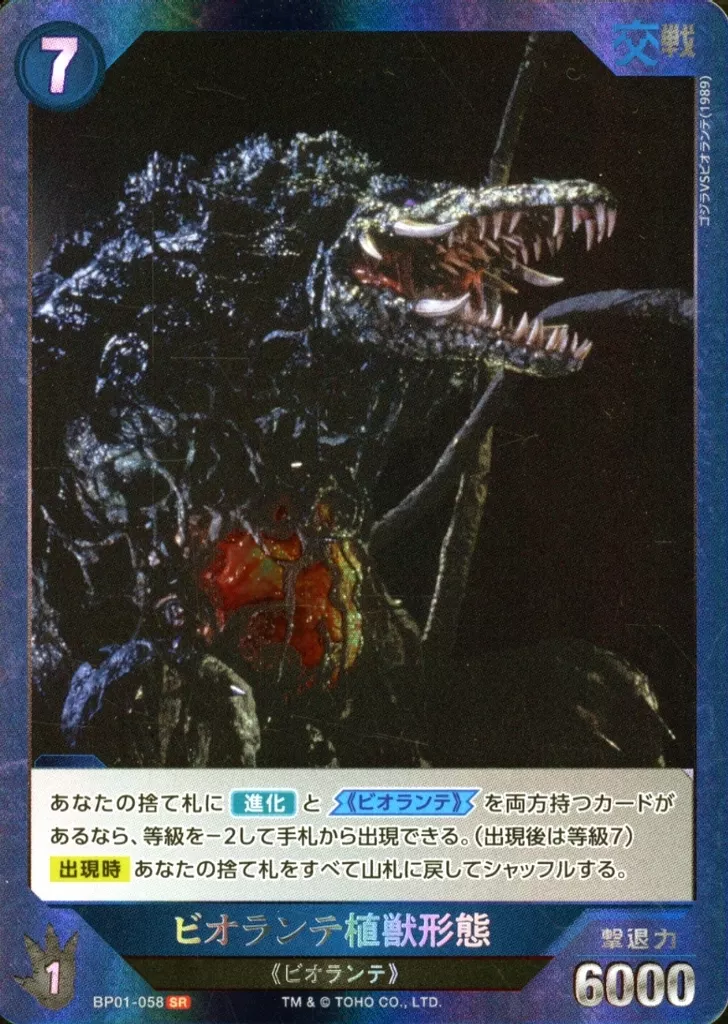 Trading Card - Godzilla vs. Destoroyah / Biollante