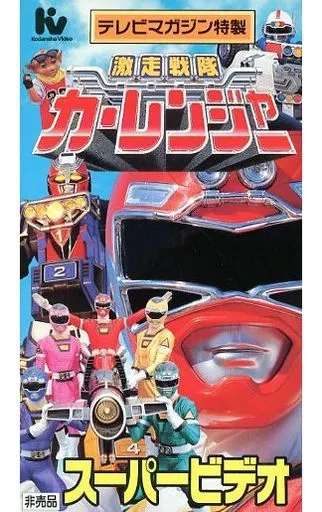 VHS - Gekisou Sentai Carranger
