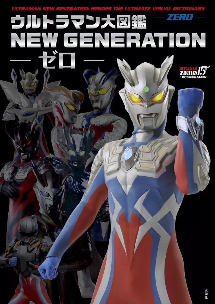 Book - Ultraman Zero Series / Ultraman Saga & Darklops Zero