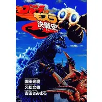 Book - Godzilla vs. Mothra