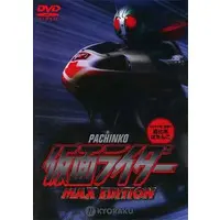 DVD (PACHINKO 仮面ライダーMAX EDITION)