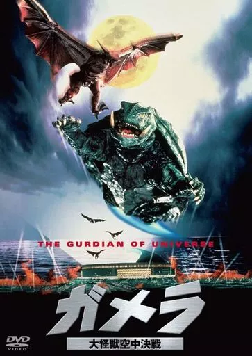DVD - Gamera the Guardian of the Universe