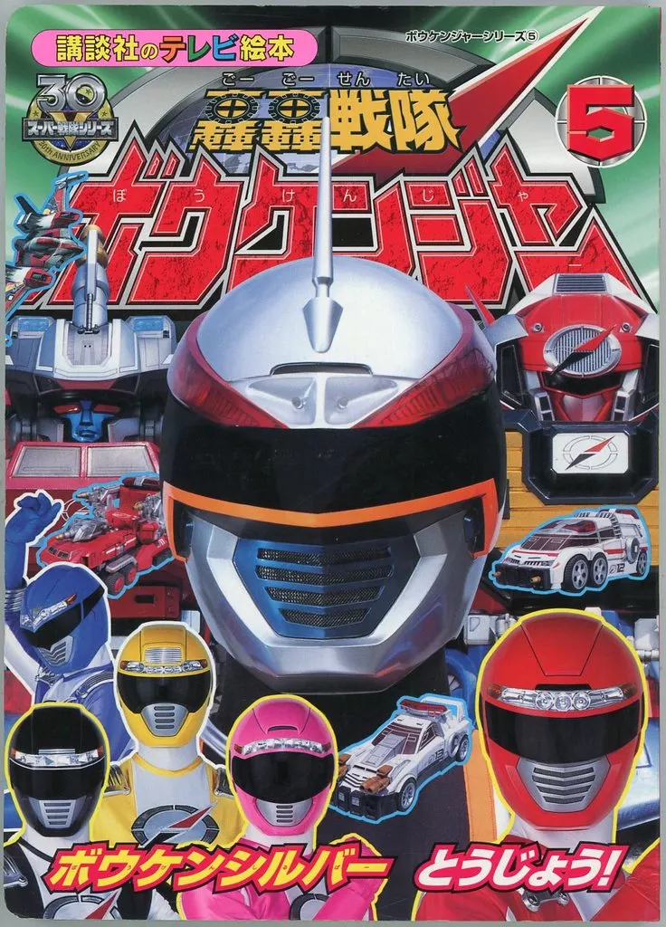 Book - GoGo Sentai Boukenger / Bouken Silver