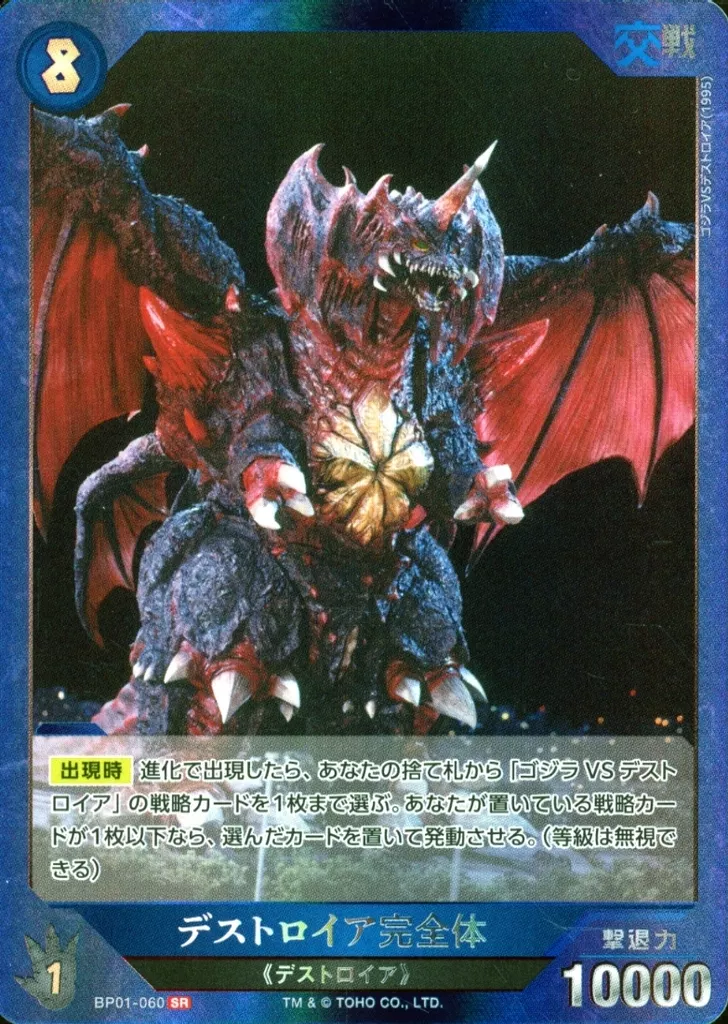 Trading Card - Godzilla vs. Destoroyah / Destoroyah
