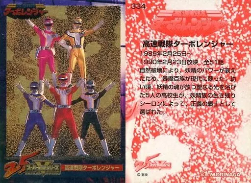 Trading Card - Kousoku Sentai Turboranger