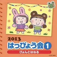 CD (2013 はっぴょう会 1 ぴょんとはねる)