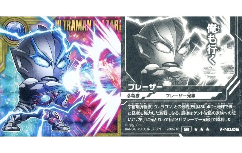 Ultraman Seal Wafers - Ultraman Blazar / Ultraman Blazar (Character)