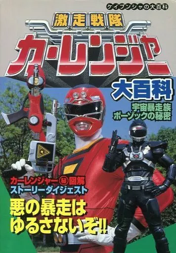 Book - Gekisou Sentai Carranger