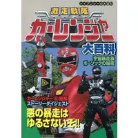 Book - Gekisou Sentai Carranger
