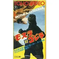 VHS - Mothra vs. Godzilla
