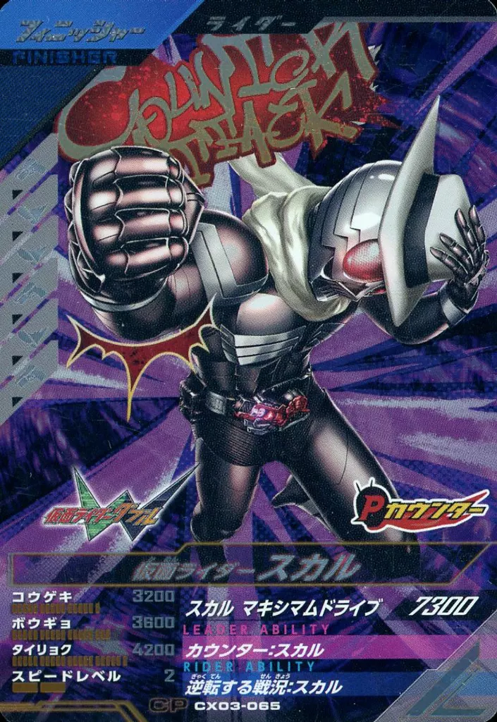Ganbarizing - Ganba Legends - Kamen Rider W / Kamen Rider Skull
