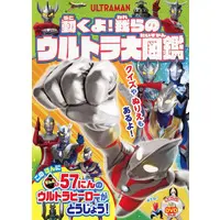 Book (DVD付)動くよ!我らのウルトラ大図鑑)