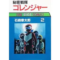 Book - Himitsu Sentai Gorenger