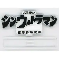 Acrylic Logo Display EX - Shin Ultraman
