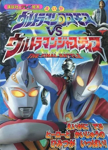 Book - Ultraman Cosmos / Ultraman Justice