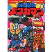 Book - Seijuu Sentai Gingaman