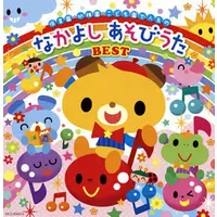 CD (歌いだし順ですぐに見つかる! 保育園・幼稚園・こども園で人気の なかよし あそびうた BEST)