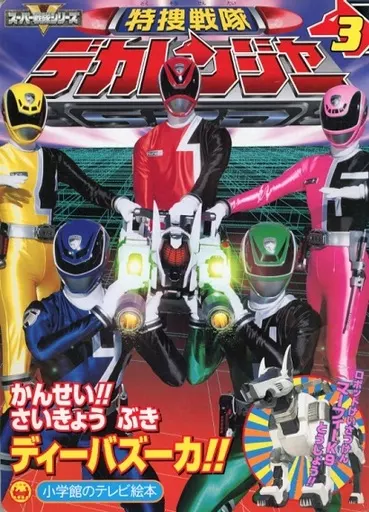 Book - Tokusou Sentai Dekaranger