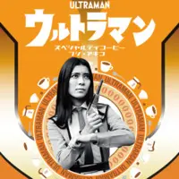  (ウルトラマン スペシャルティコーヒー フジ・アキコ（ドリップバッグ）)