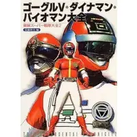 Book - Dai Sentai Goggle V