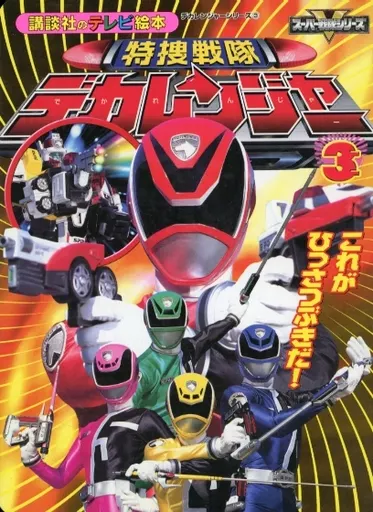 Book - Tokusou Sentai Dekaranger