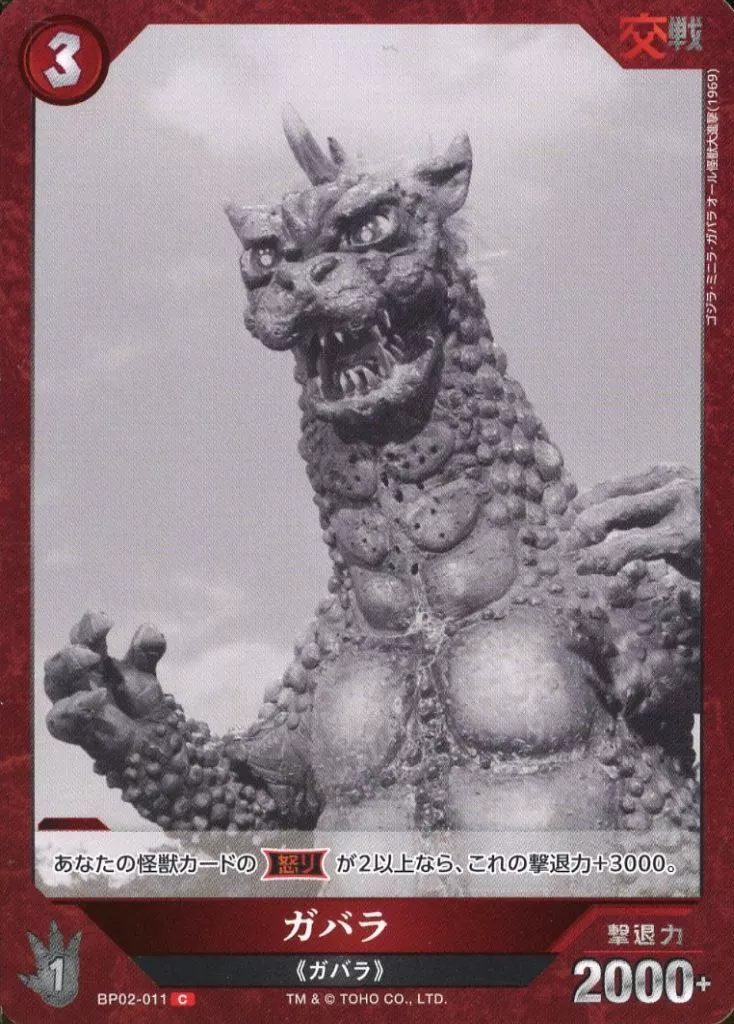 Trading Card - Godzilla / Gabara