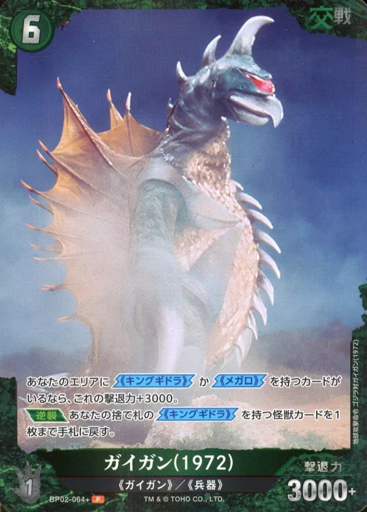 Trading Card - Godzilla / Gigan