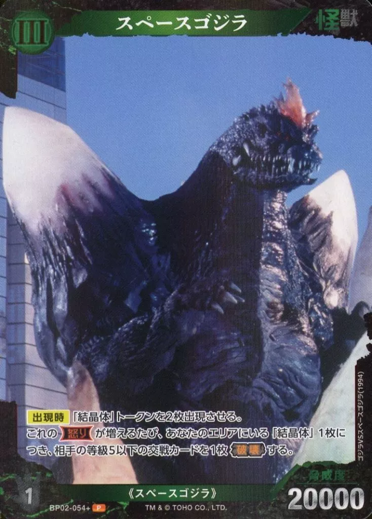 Trading Card - Godzilla / SpaceGodzilla