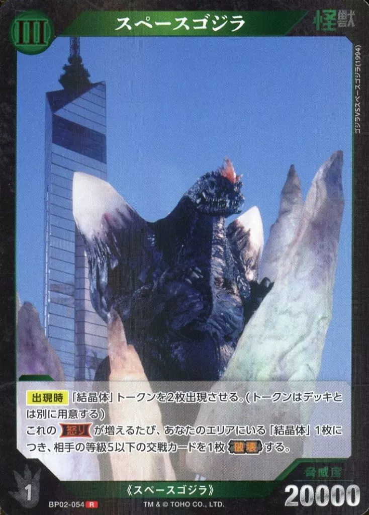 Trading Card - Godzilla / SpaceGodzilla