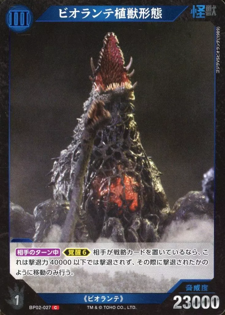 Trading Card - Godzilla / Biollante