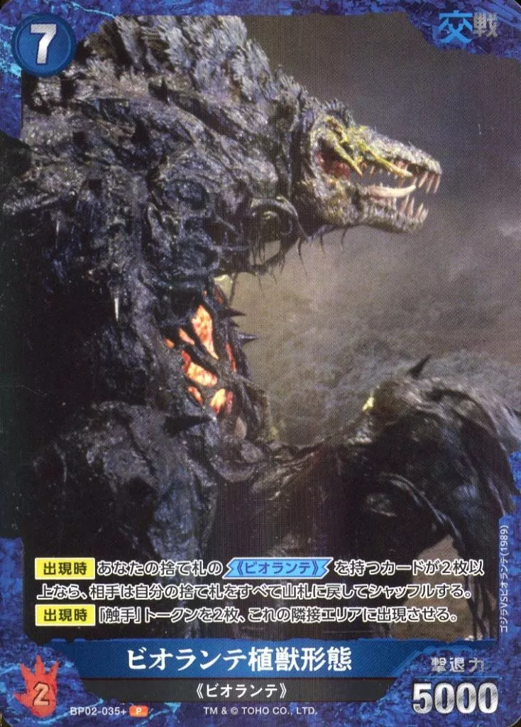 Trading Card - Godzilla / Biollante