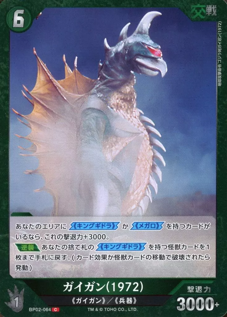 Trading Card - Godzilla / Gigan