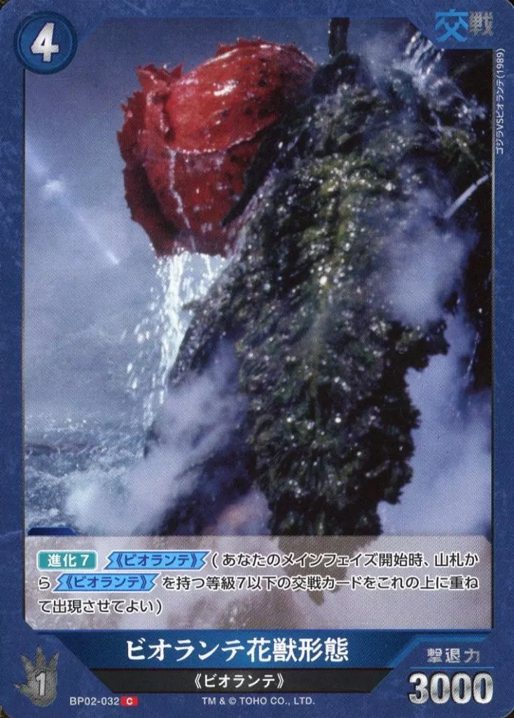 Trading Card - Godzilla / Biollante