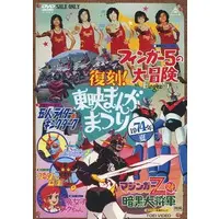 DVD (復刻!東映まんがまつり 1974年夏 [初回版])