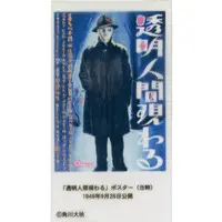 Trading Card - Poster (SSP01[スペシャルシークレットカード]：透明人間現わるポスター)