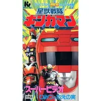 VHS - Seijuu Sentai Gingaman