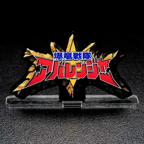 Premium Bandai Limited - Acrylic Logo Display EX - Bakuryuu Sentai Abaranger