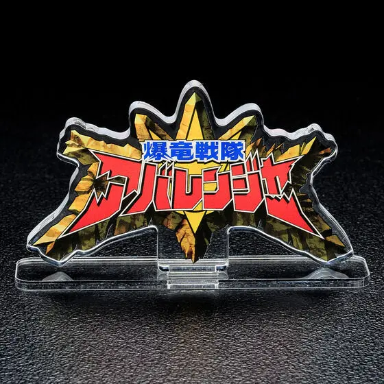Acrylic Logo Display EX - Premium Bandai Limited - Bakuryuu Sentai Abaranger